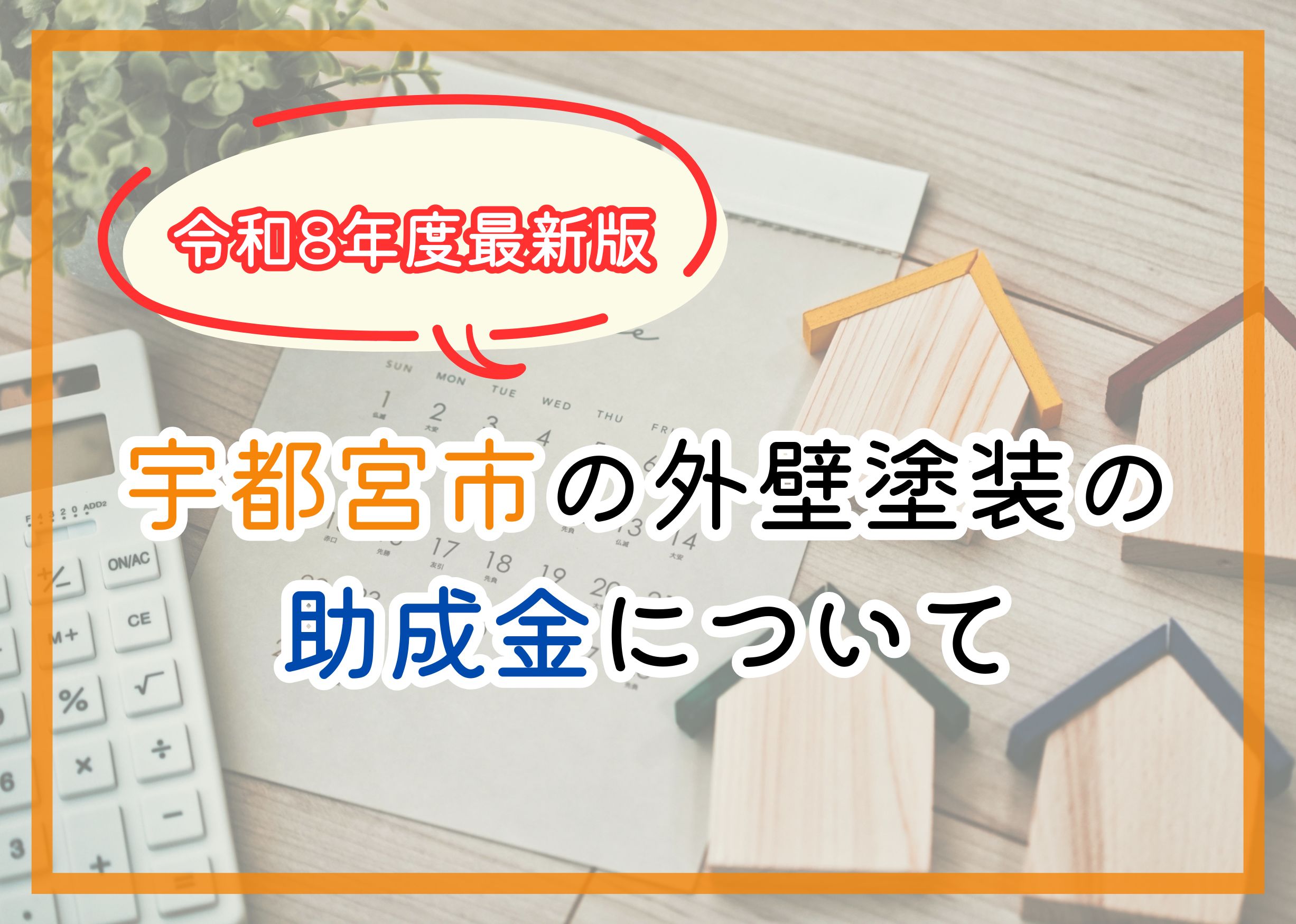 令和8年度版　宇都宮市の外壁塗装の助成金について