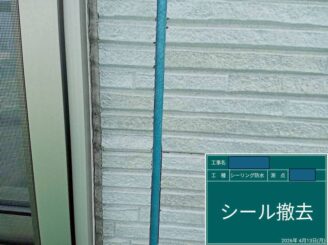 シーリング工事　既存シーリング撤去