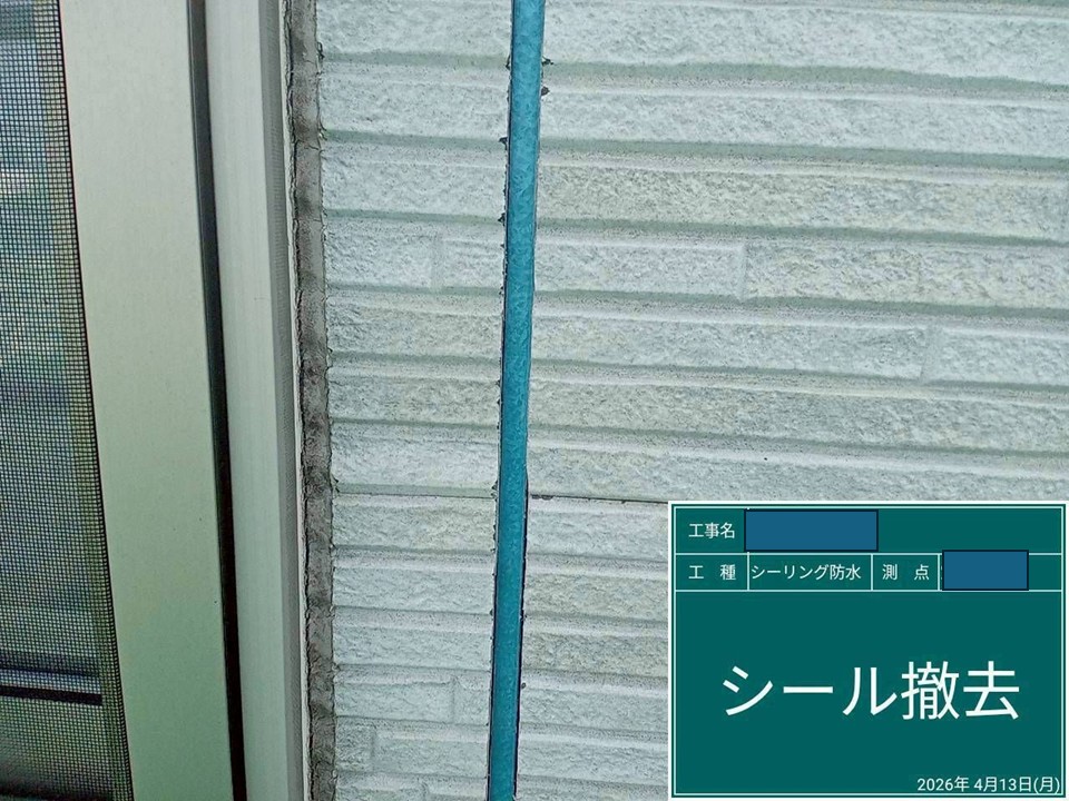 シーリング工事　既存シーリング撤去