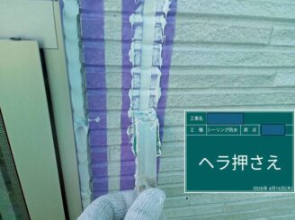 シーリング工事　へら押え