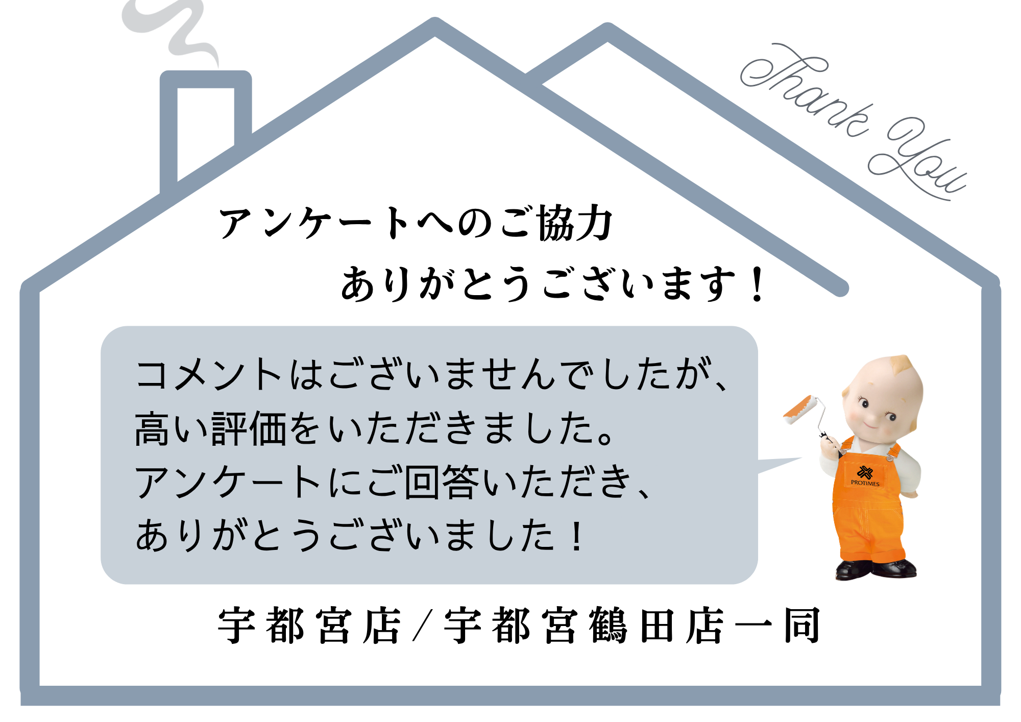 アンケートへのご回答ありがとうございました！　宇都宮市S様