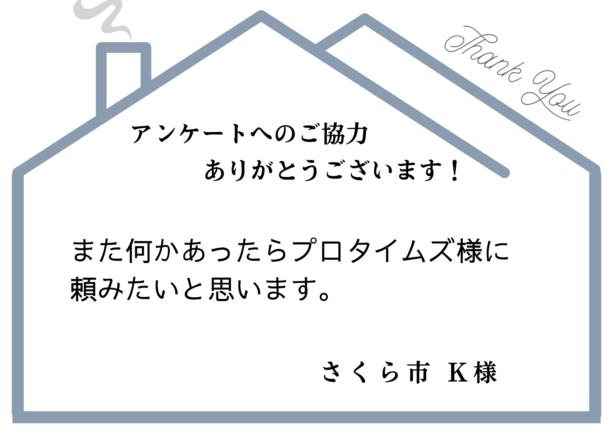 また何かあったらプロタイムズ様に頼みたいと思います。