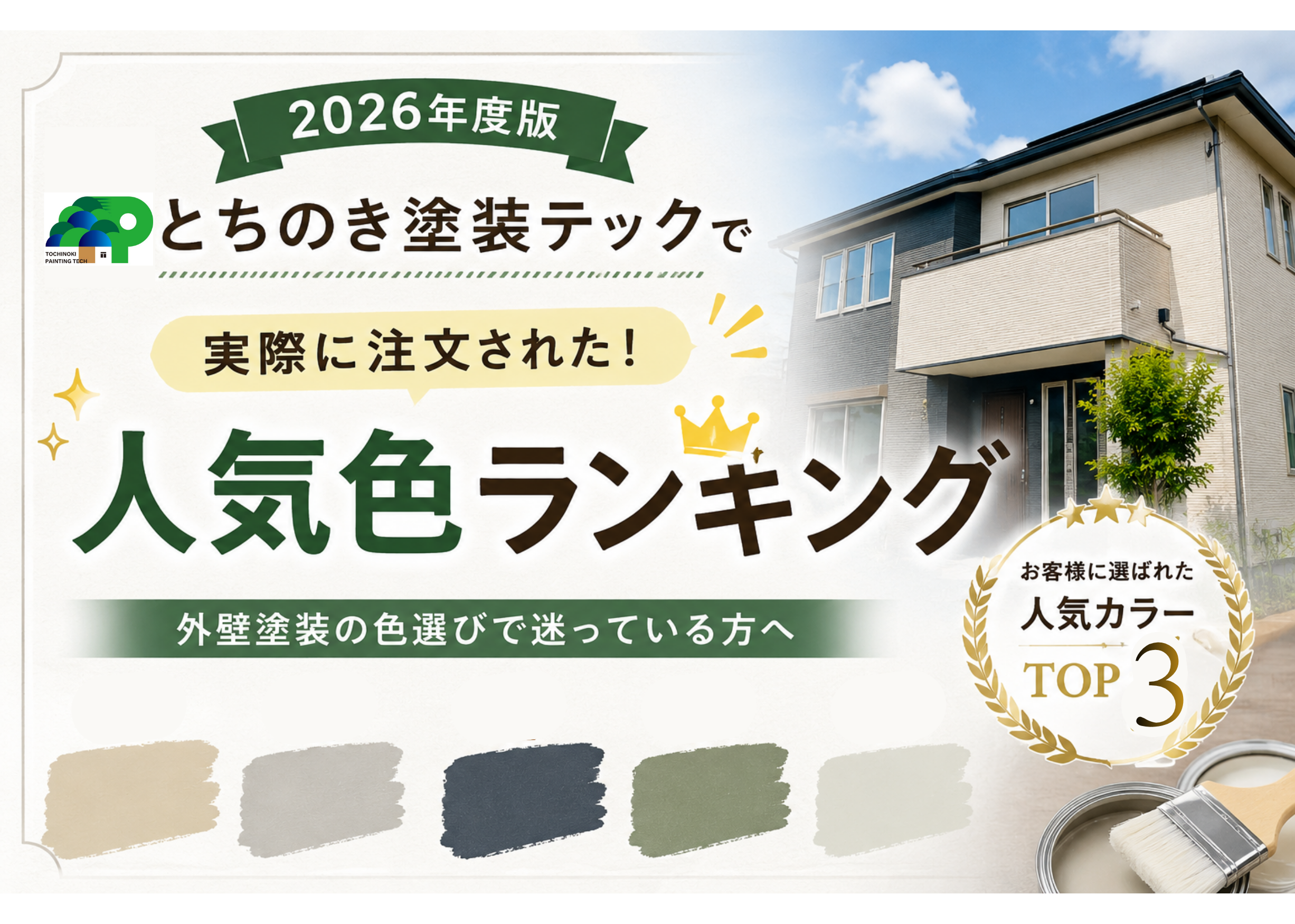【2026最新】実際に選ばれている外壁・屋根塗装の人気色ランキング！