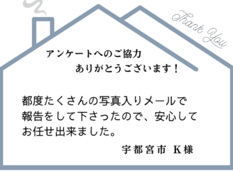 工事の進捗状況を、その都度たくさんの写真入りメールで報告して下さったので、安心してお任せできました。