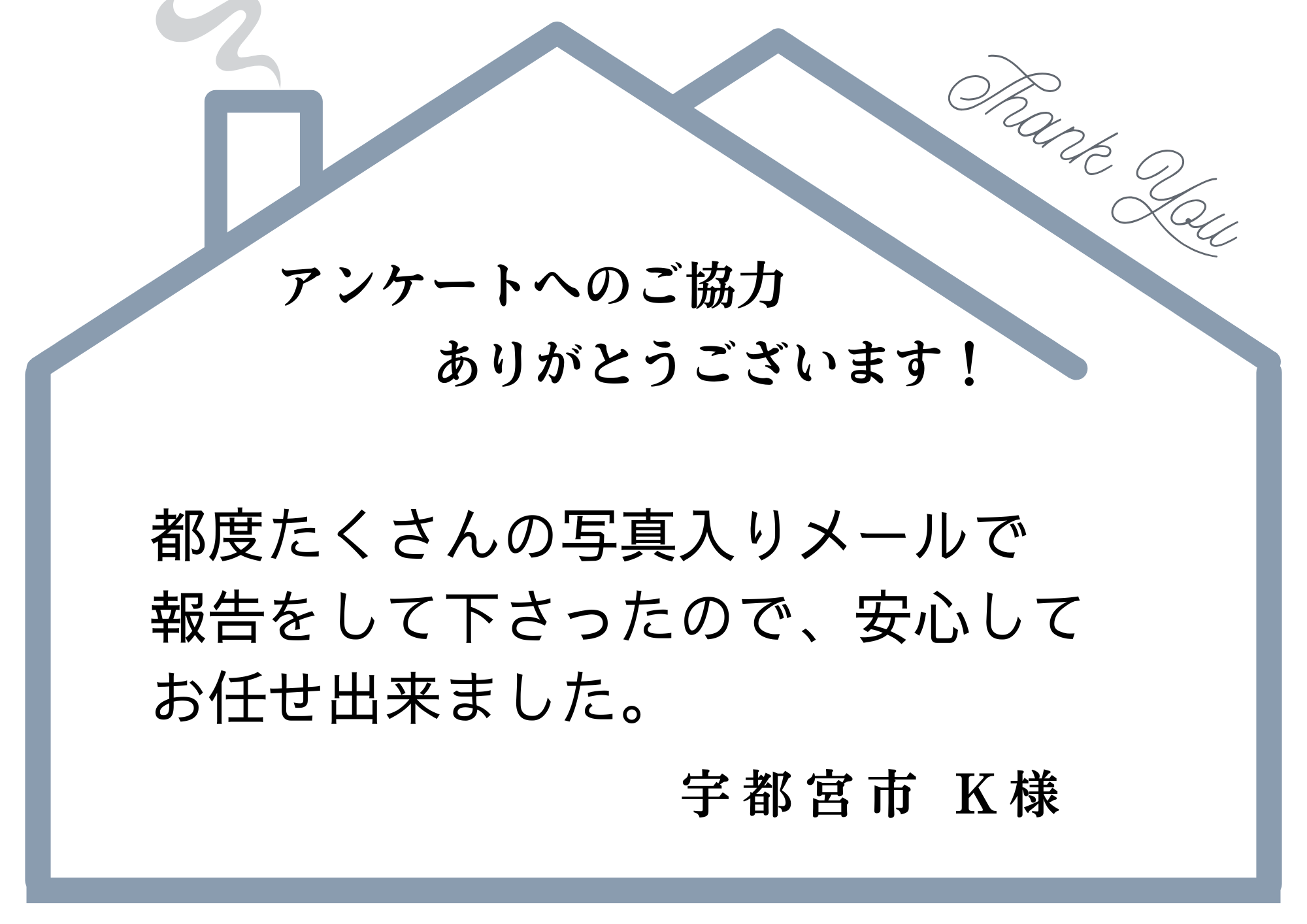 工事の進捗状況を、その都度たくさんの写真入りメールで報告して下さったので、安心してお任せできました。