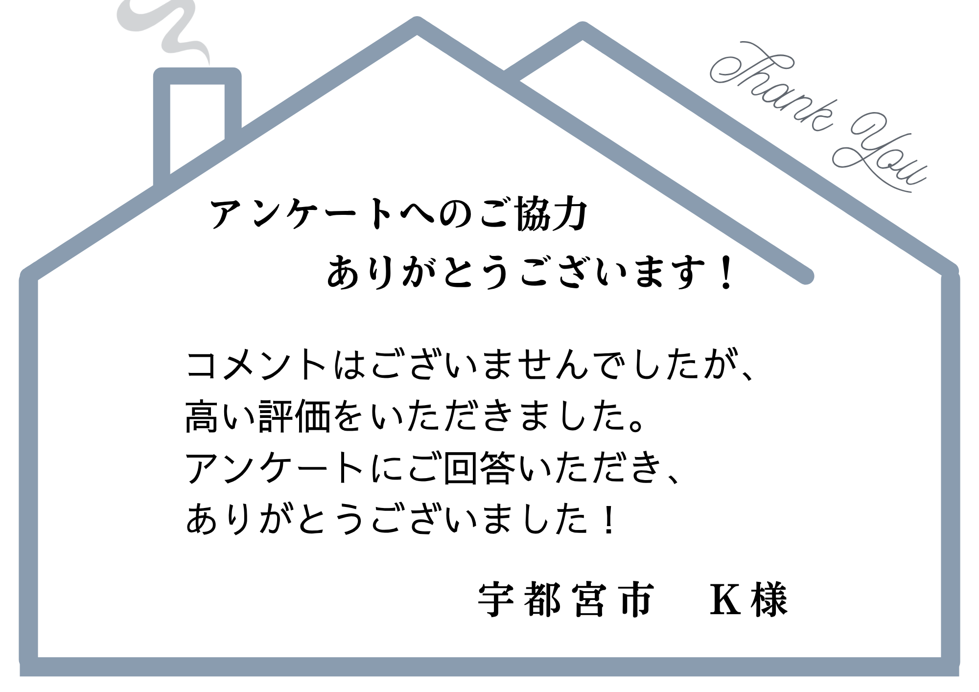 アンケートへのご協力ありがとうございました！宇都宮市K様