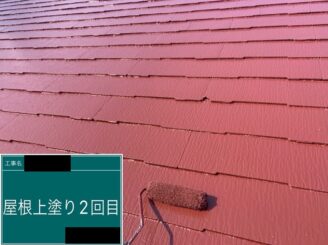 屋根塗装　上塗り2回目