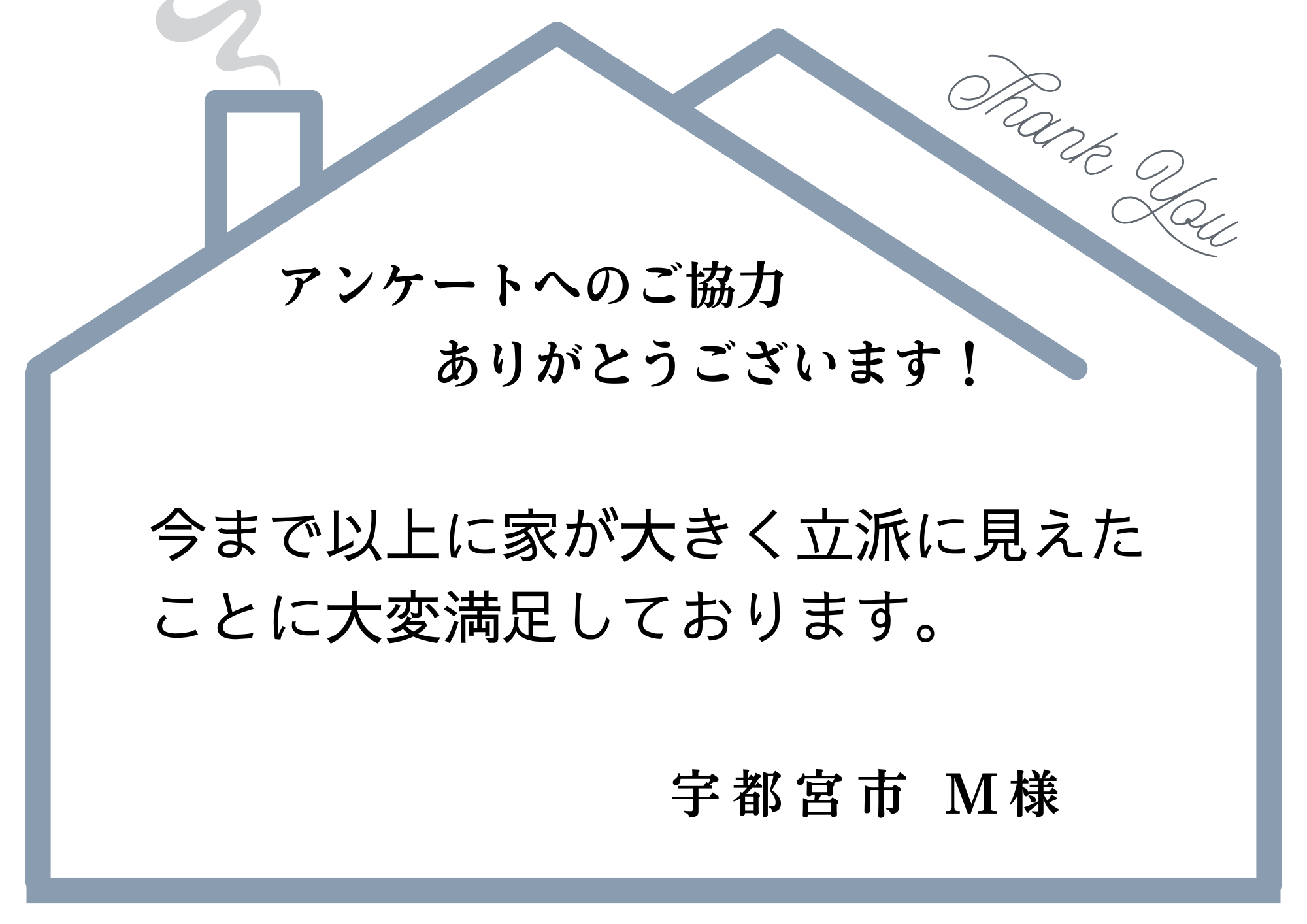 今まで以上に家が大きく立派に見えたことに大変満足しております。