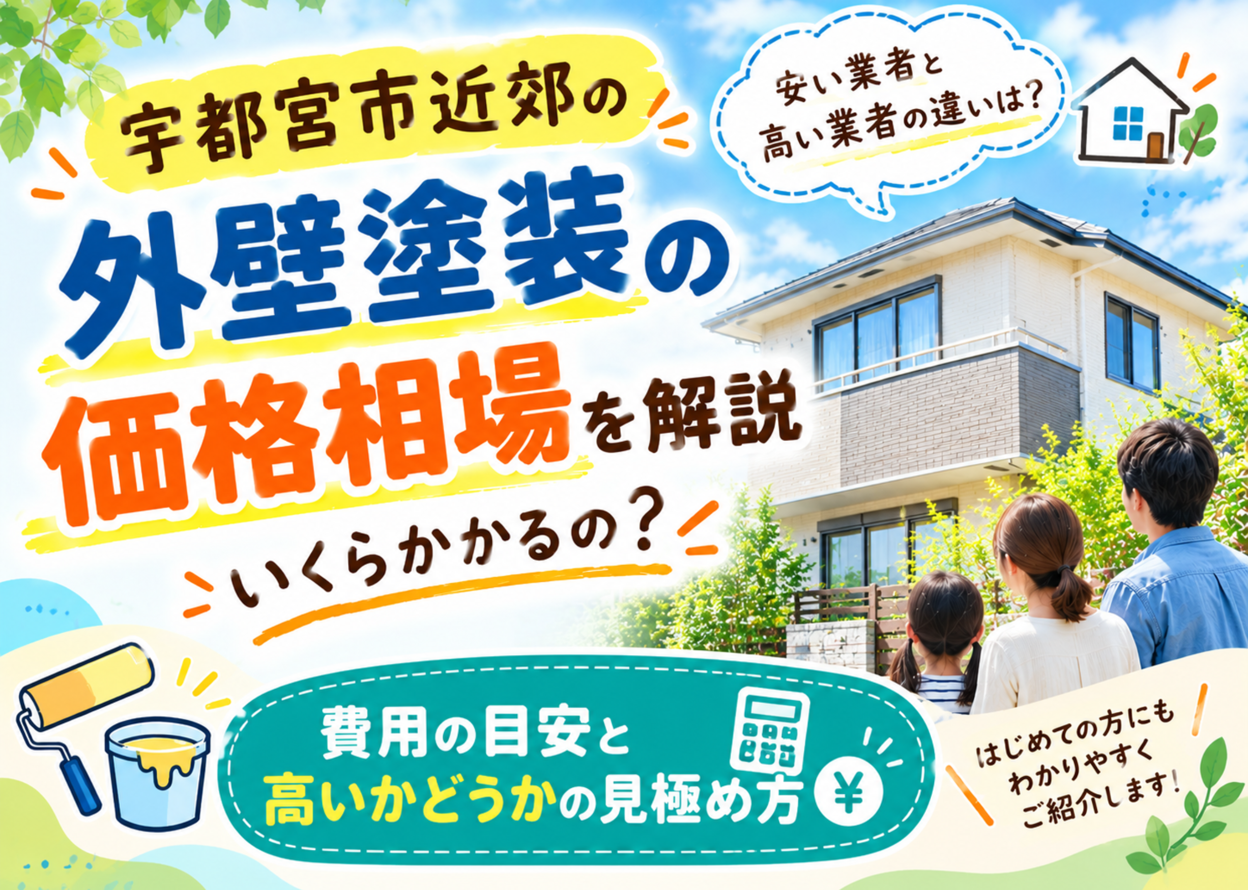 外壁塗装の価格相場