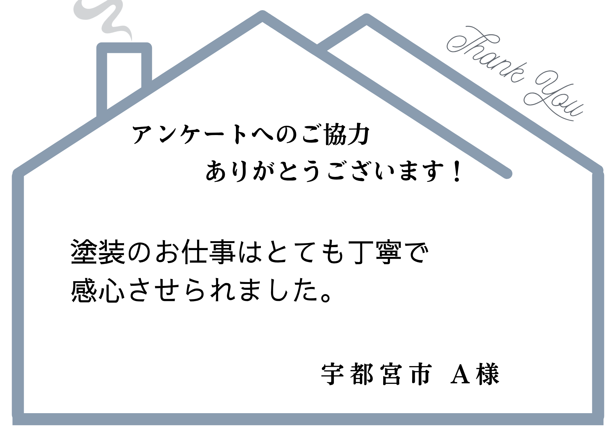 塗装のお仕事はとても丁寧で感心させられました。