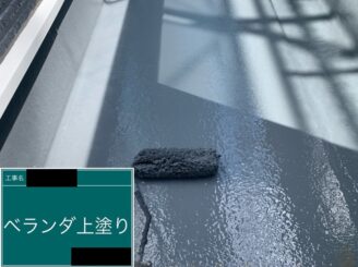 ベランダ防水　上塗り