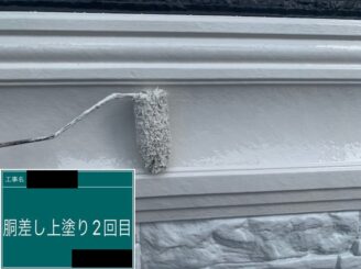 胴差し塗装