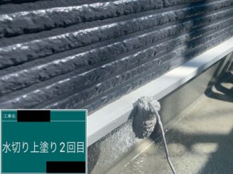 水切り塗装