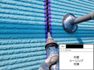 シーリング工事　充填