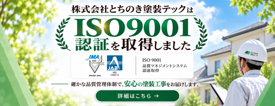 とちのき塗装テック_ISO取得ブログTOPページ用バナー