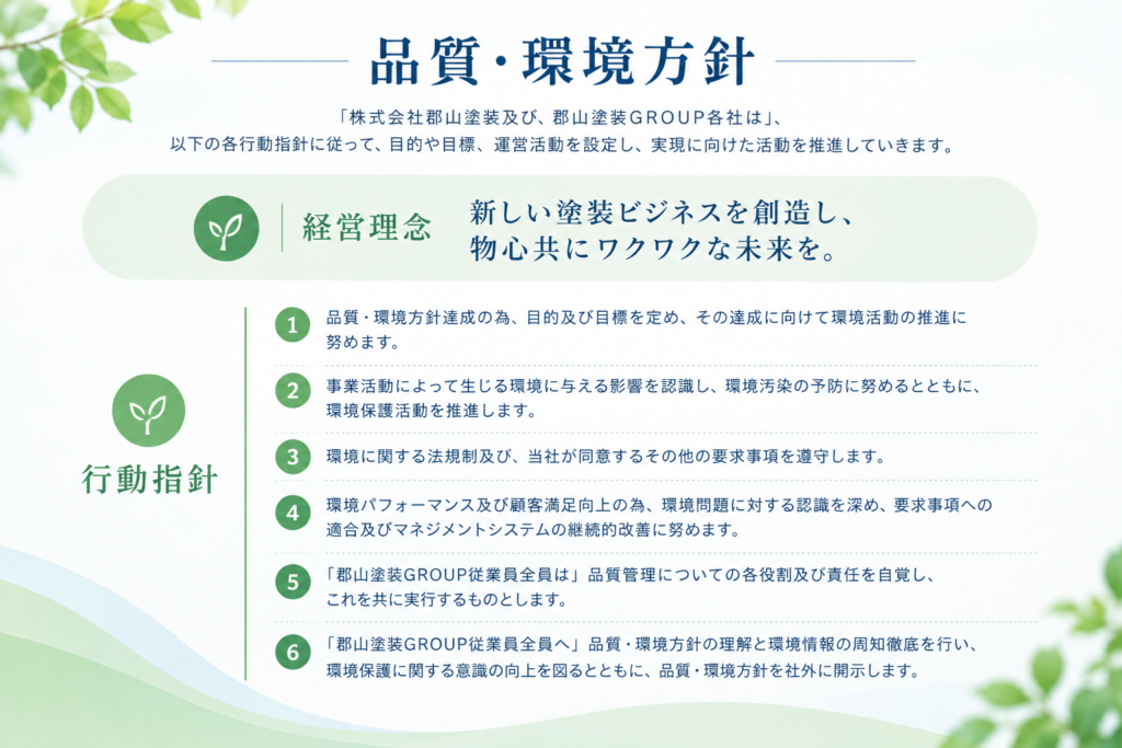 とちのき塗装テックISO品質・環境方針